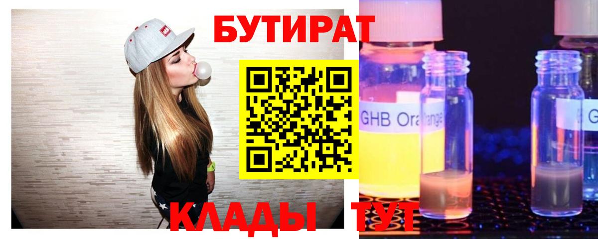 Мирный  БУТИРАТ  Вход с VPN  Бутират Butirat 